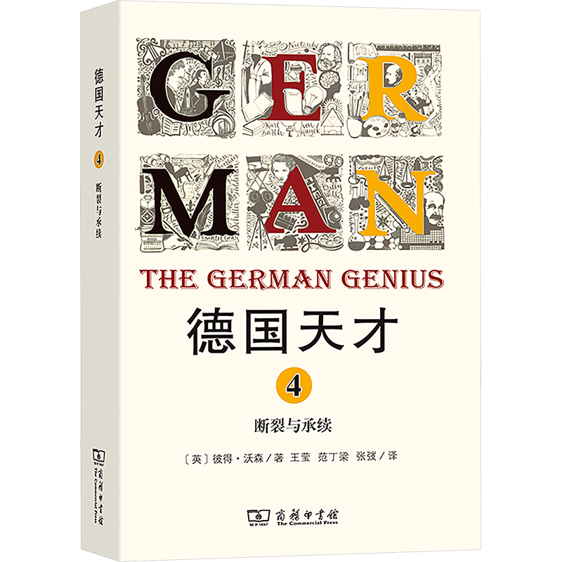  德国天才 4 断裂与承续 德国天才：深邃思想与工匠精神的不竭源泉 