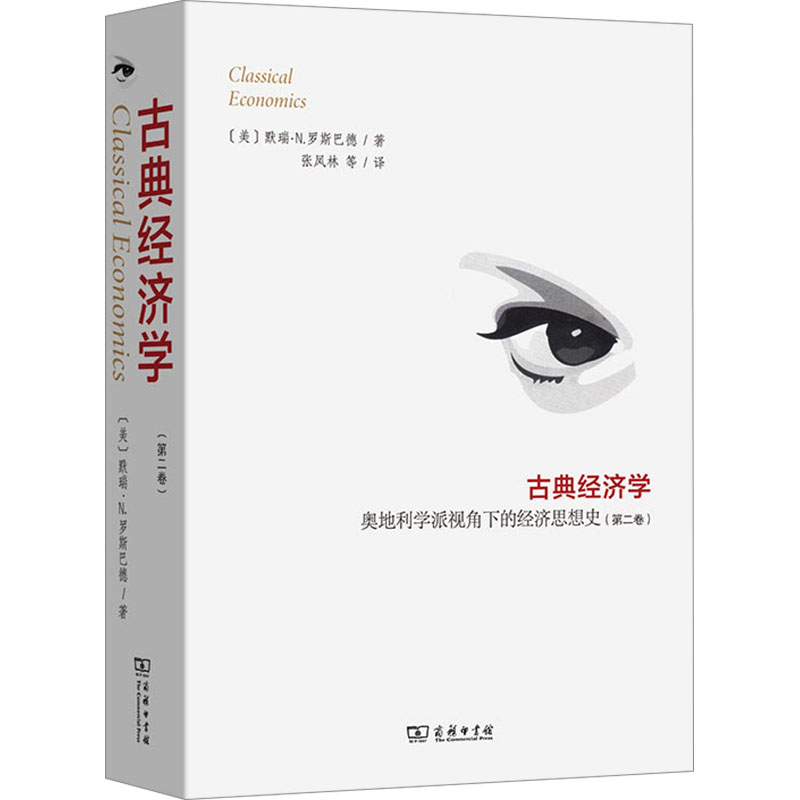  古典经济学 奥地利学派视角下的经济思想史(第二卷) 