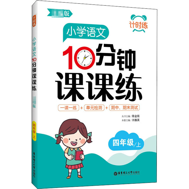  小学语文10分钟课课练 4年级/上 