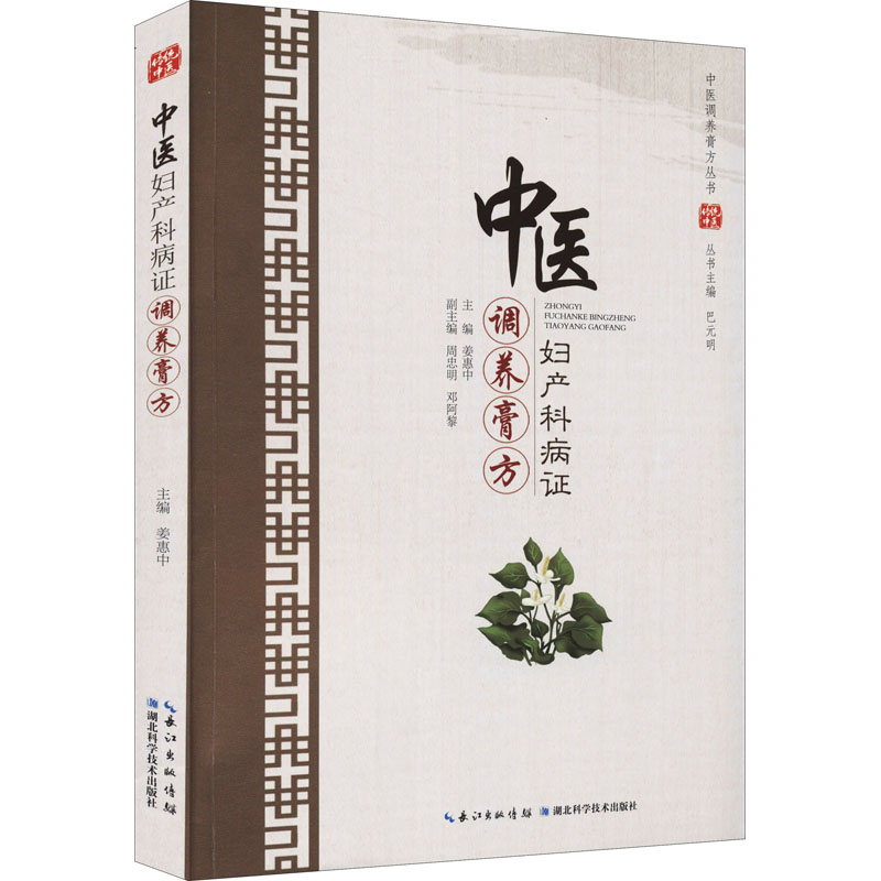  中医妇产科病症调养膏方 