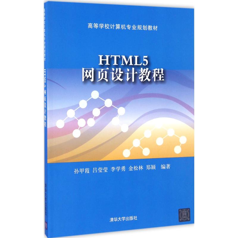  HTML5网页设计教程 