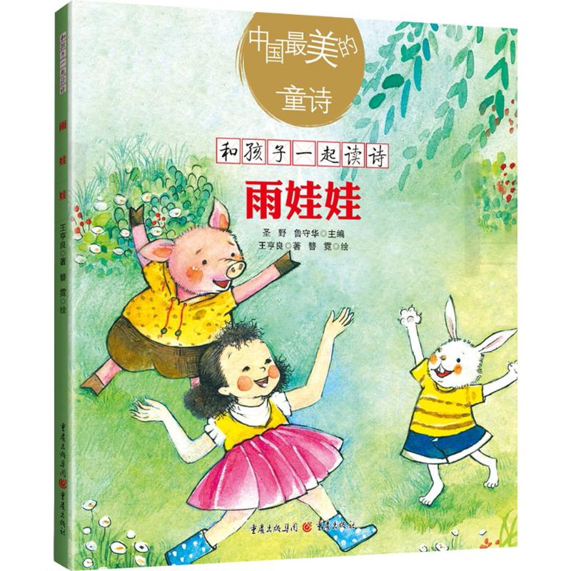  雨娃娃 让优美的童诗伴随你度过童年美好的时光 