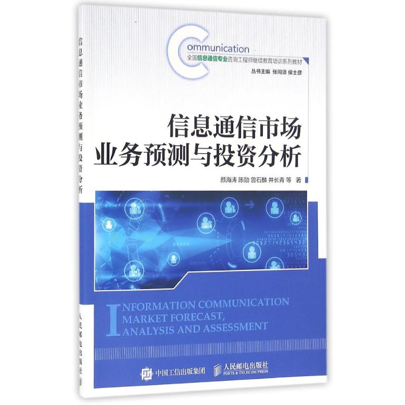  信息通信市场业务预测与投资分析/颜海涛 全国信息通信专业咨询工程师继续教育培训系列教材 了解信息通信市场预测、分析及评估的不二选择。 