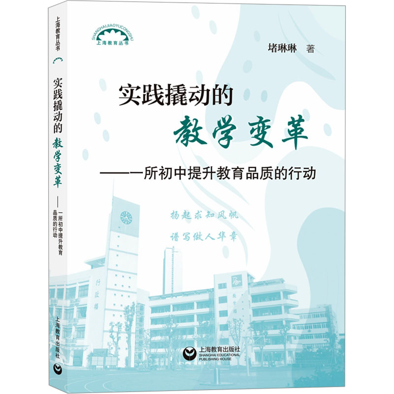  实践撬动的教学变革——一所初中提升教育品质的行动 