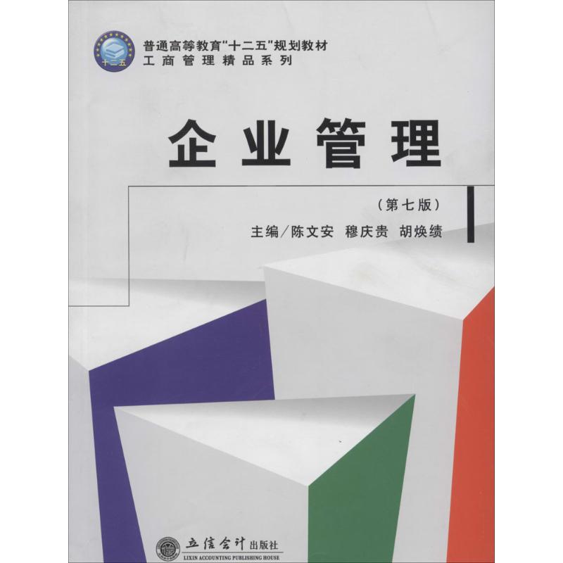  企业管理（第7版） 