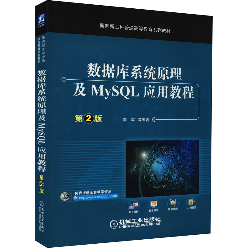  数据库系统原理及MySQL应用教程 第2版 经典畅销教材改版，内容全面，配套资源丰富，完美匹配高校数据库课程教学需求 