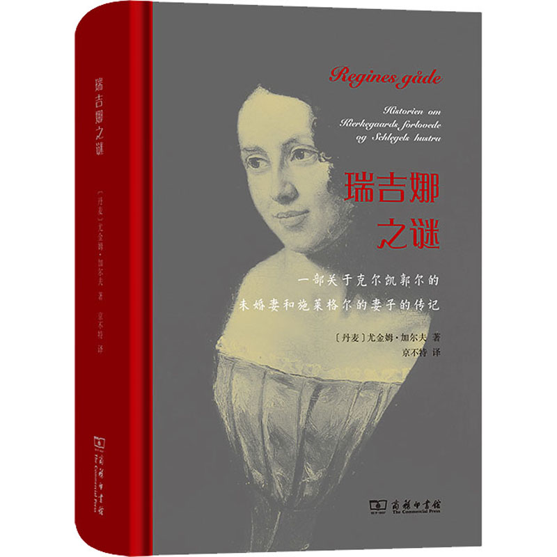  瑞吉娜之谜 克尔凯郭尔和他的未婚妻瑞吉娜的爱情故事的绝唱。 
