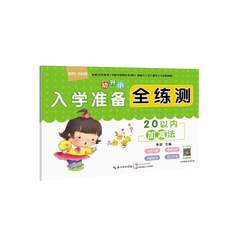  入学准备全练测（20以内加减法） 