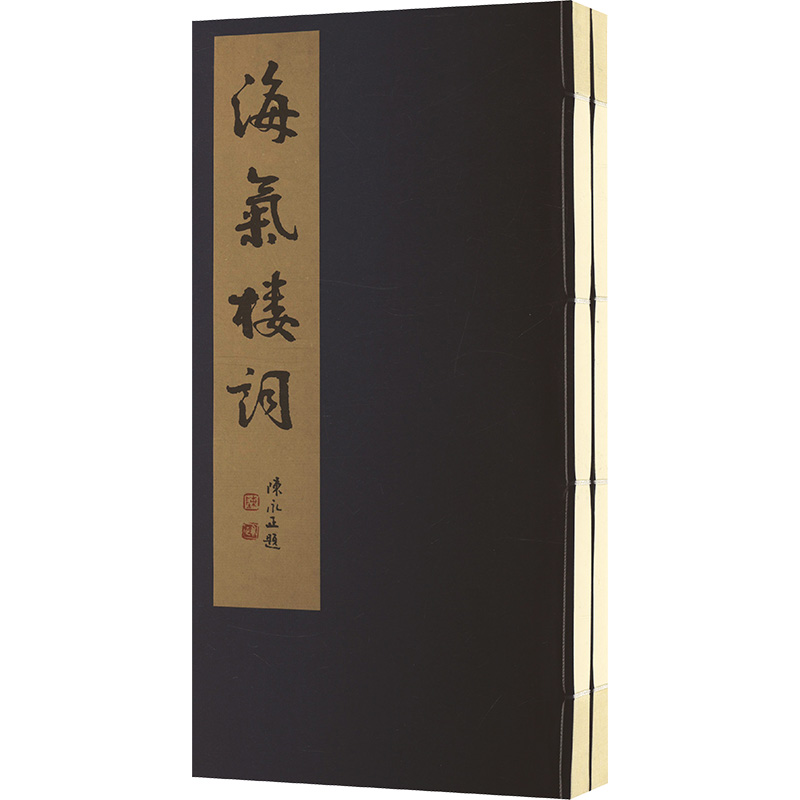  海气楼词(全2册) 