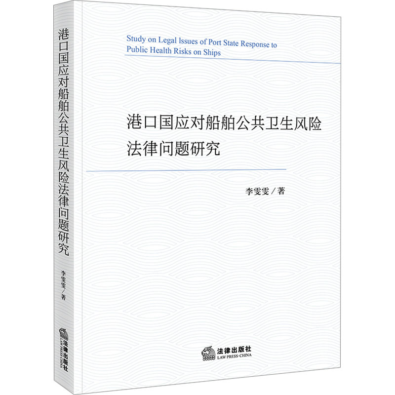  港口国应对船舶公共卫生风险法律问题研究 