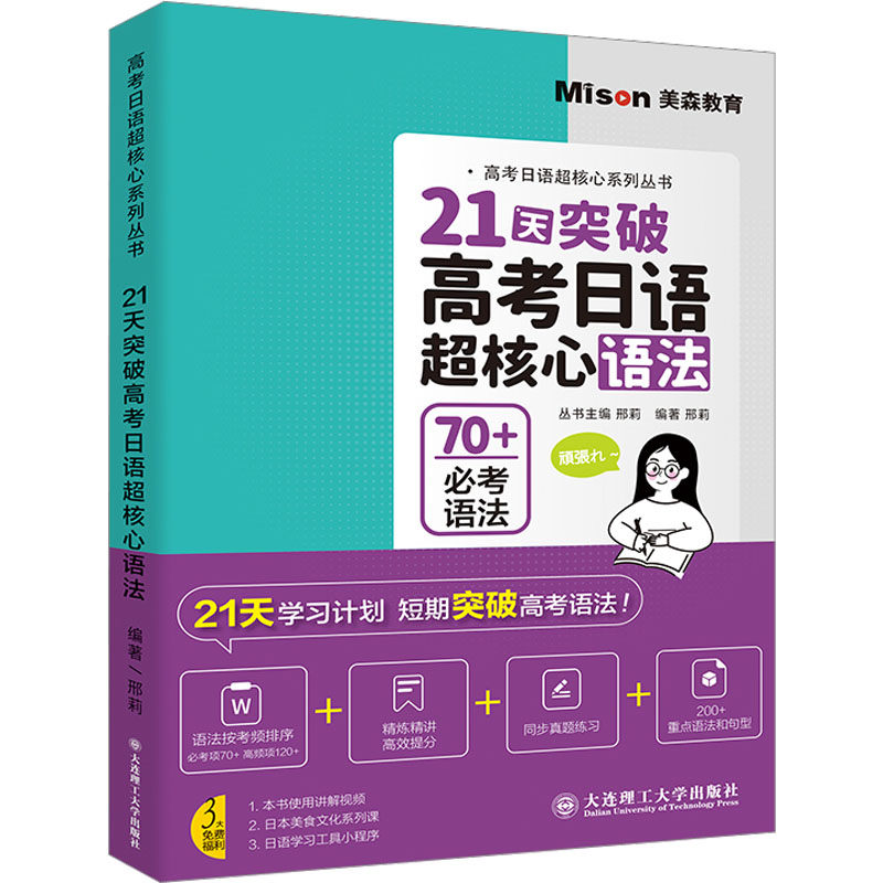  21天突破高考日语超核心语法 