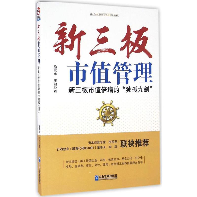  新三板市值管理：新三板市值倍增的"独孤九剑" 