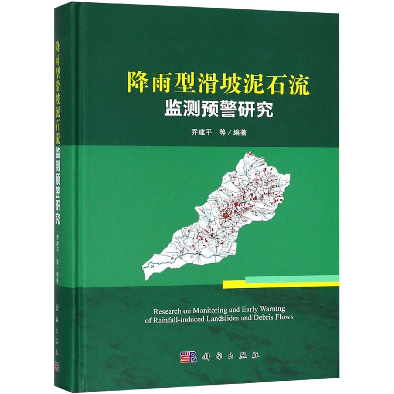  降雨型滑坡泥石流监测预警研究 