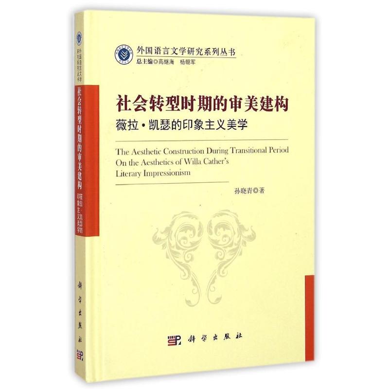  【预售】(按需印刷POD版)社会转型时期的审美建构——薇拉·凯瑟的印象主义美学 