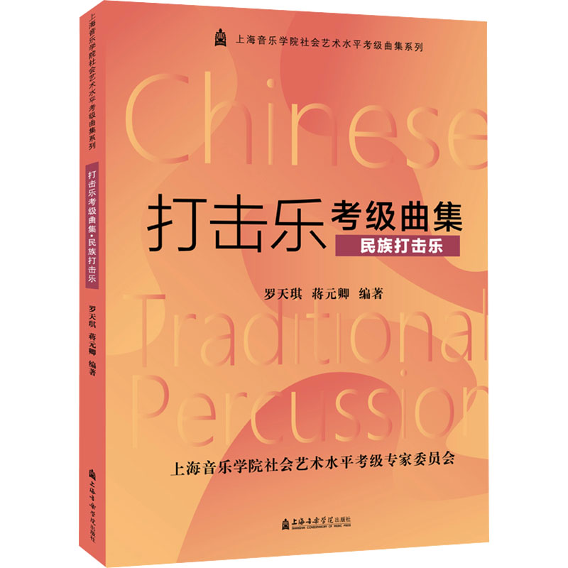  上海音乐学院社会艺术水平考级曲集系列•打击乐考级曲集 民族打击乐 