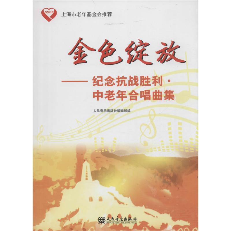  金色绽放——纪念抗战胜利·中老年合唱曲集：纪念抗战胜利·中老年合唱曲集 