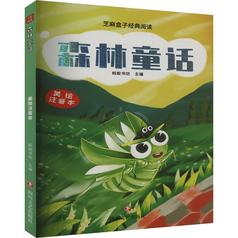  芝麻盒子经典阅读美绘注音本•森林童话 