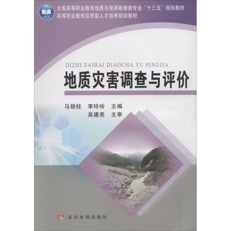  地质灾害调查与评价 