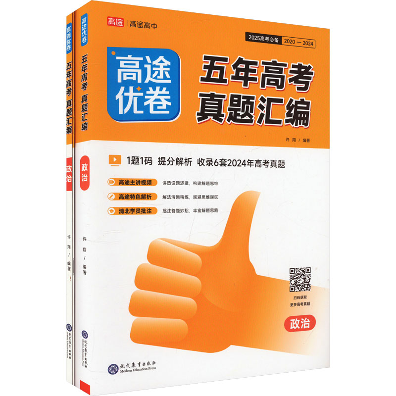  高途优卷 五年高考真题汇编 政治 2025(全3册) 