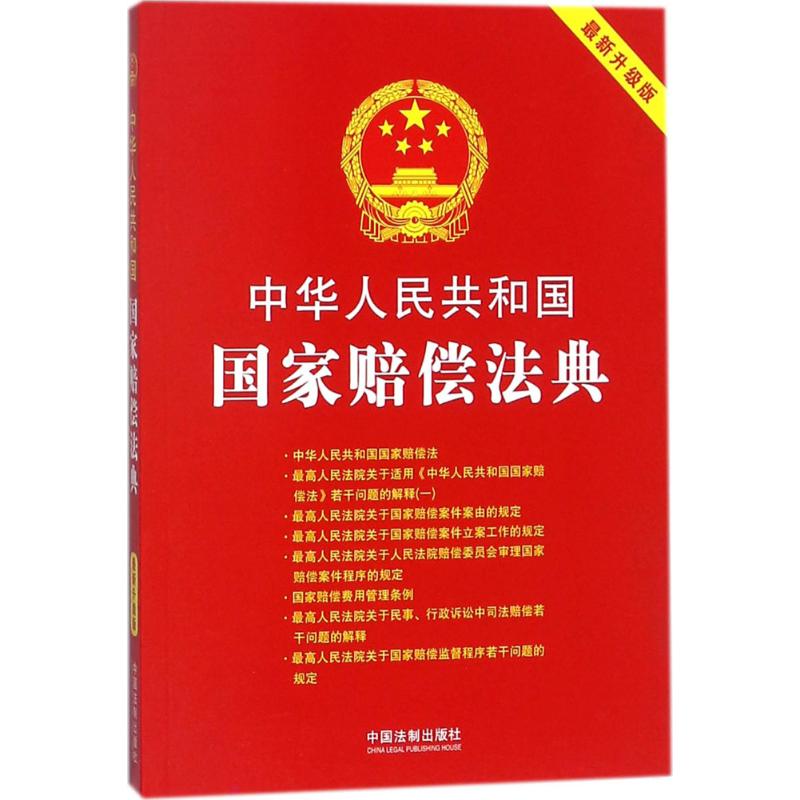 中华人民共和国国家赔偿法典(很新升级版-中国法制出版社 编-文轩网