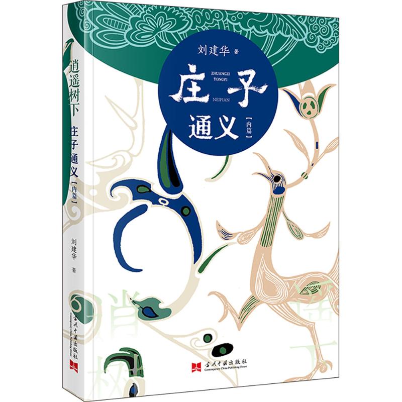  逍遥树下 庄子通义(内篇) 