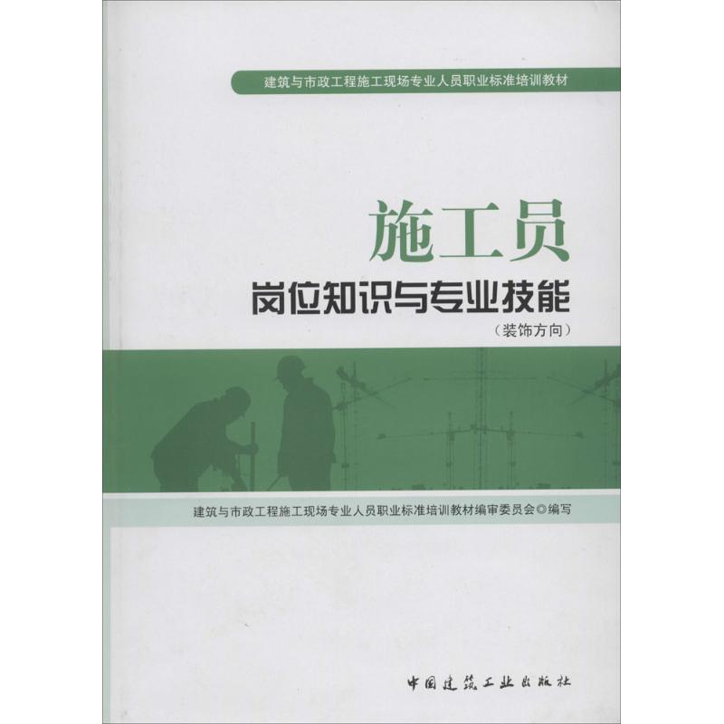  施工员岗位知识与专业技能（装饰方向） 