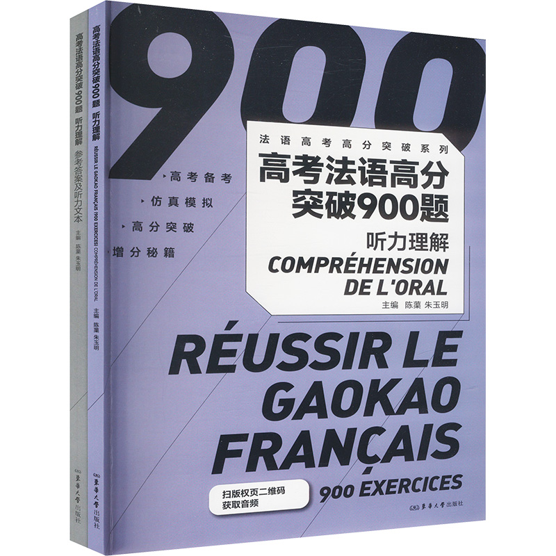  高考法语高分突破900题 听力理解(全2册) 
