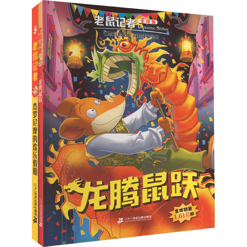  老鼠记者新年礼盒(老鼠记者特别篇 龙腾鼠跃/老鼠记者全球版5 杰罗尼摩的欢乐假期+老鼠记者积木拼装玩具+福字两款+对联一幅+红包六款+新春大吉笔记本一款+新春海报两款+新春贴纸四款)(全2册) 