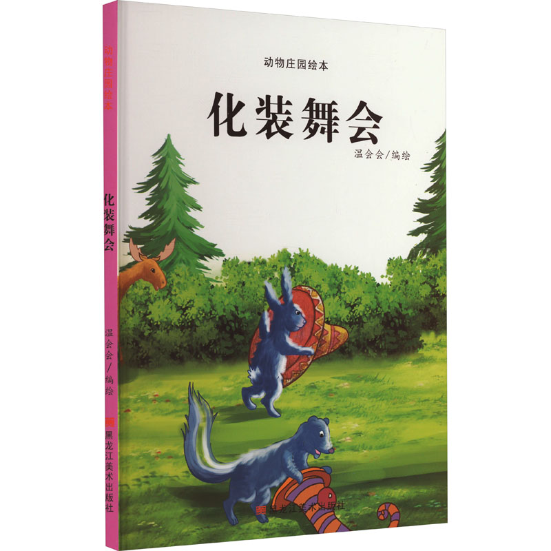  动物庄园绘本•化装舞会 