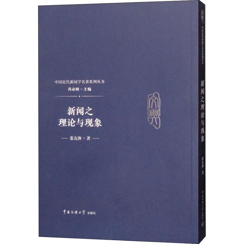  新闻之理论与现象 