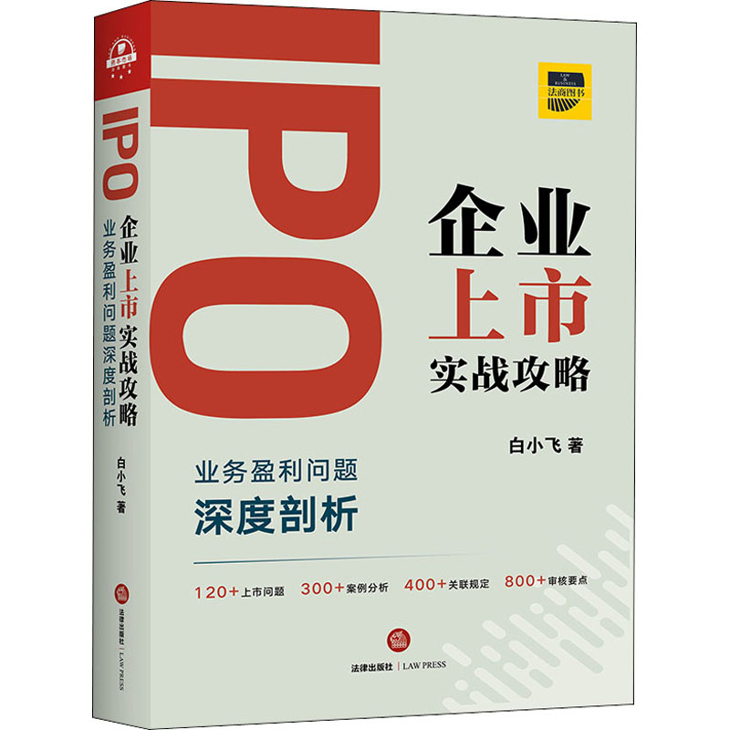  IPO企业上市实战攻略 业务盈利问题深度剖析 主管业务、销售业务、采购业务、生产业务、研发业务、募集资金运用、上市问题、案例分析、法律法规、审核要点 