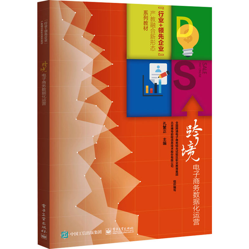  跨境电子商务数据化运营 