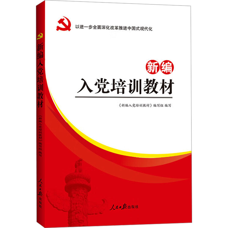  新编入党培训教材 