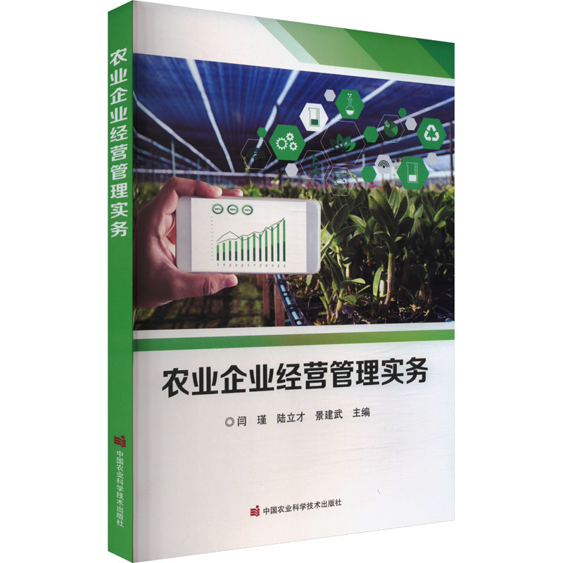  农业企业经营管理实务 