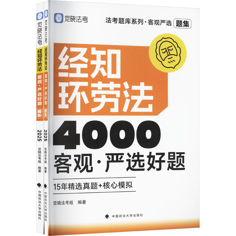 法考题库系列•客观严选 经知环劳法4000客观·严选好题 2025(全两册) 