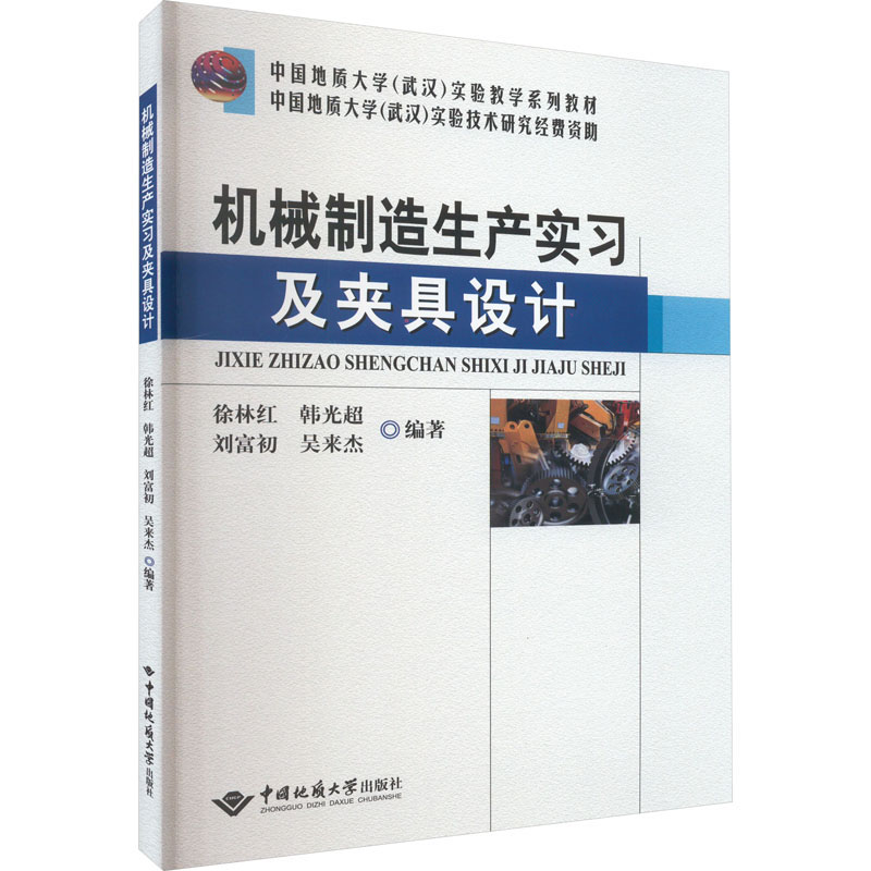  机械制造生产实习及夹具设计 