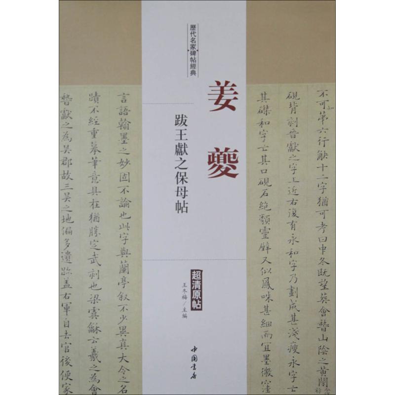  历代名家碑帖经典（姜夔跋王献之保姆帖） 