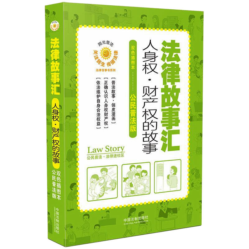  法律故事汇 人身权·财产权的故事 双色插图本 公民普法版 