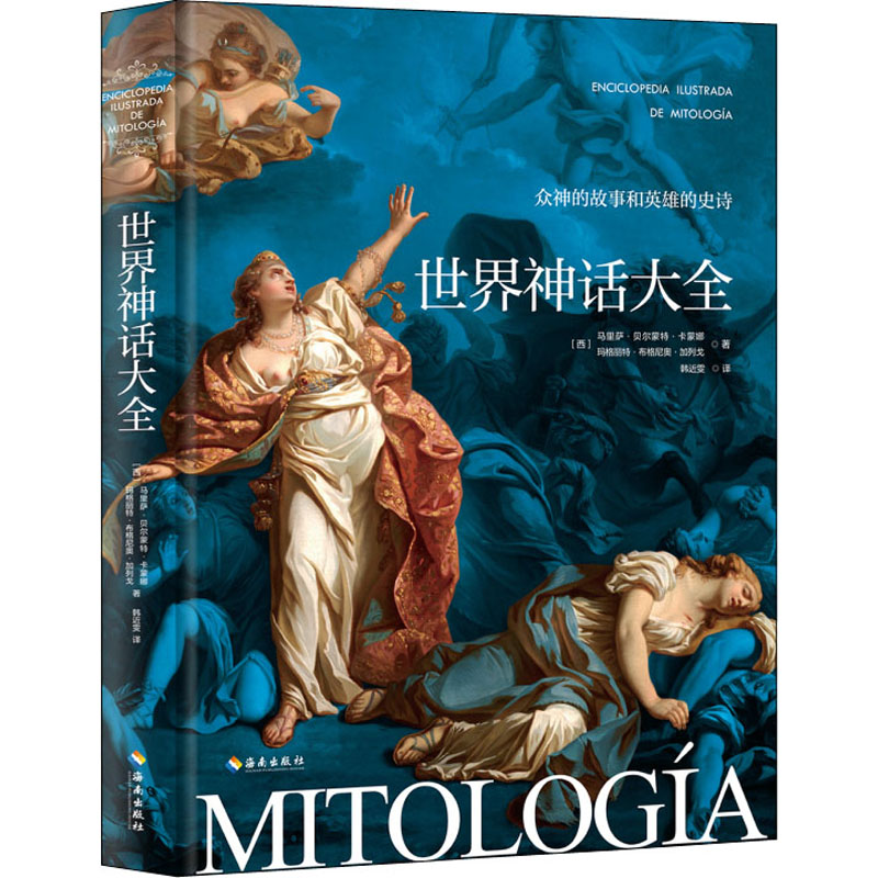  世界神话大全 希腊神话、罗马神话、凯尔特神话、北欧神话，世界神话读这一本书就够了！1000位神祇和英雄*2000个传说故事*300条延伸知识点*350件世界艺术瑰宝，追寻人类文明源头的光芒。 