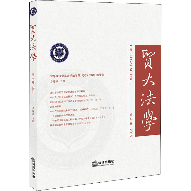  贸大法学 第4卷·2019 