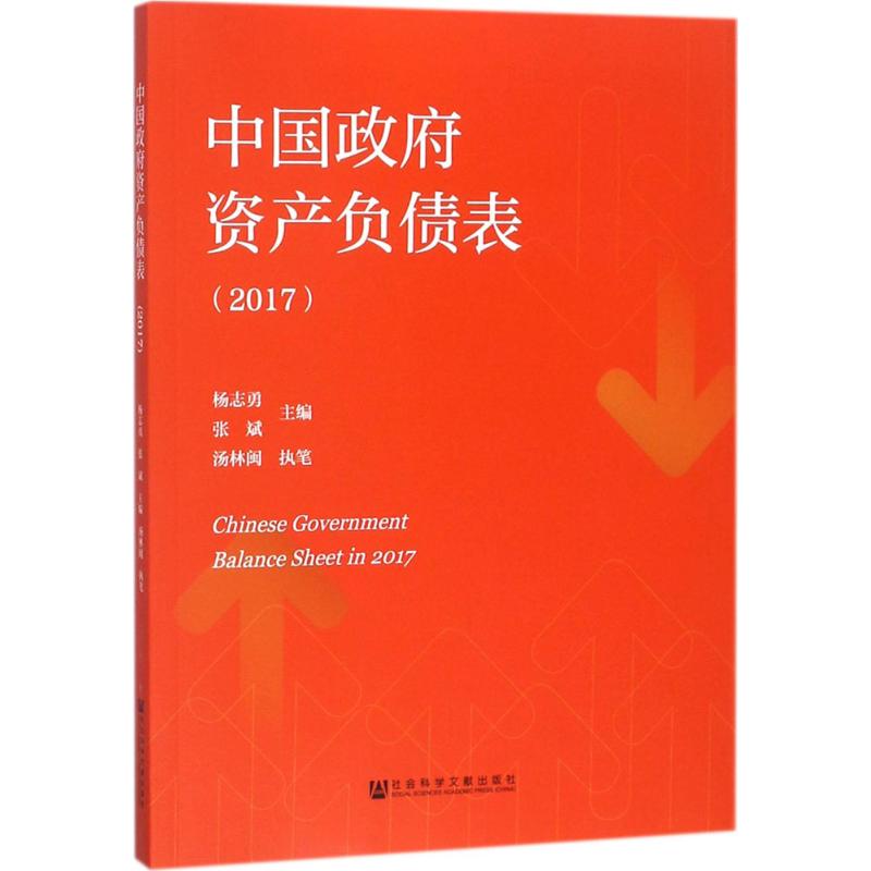  中国政府资产负债表.2017 