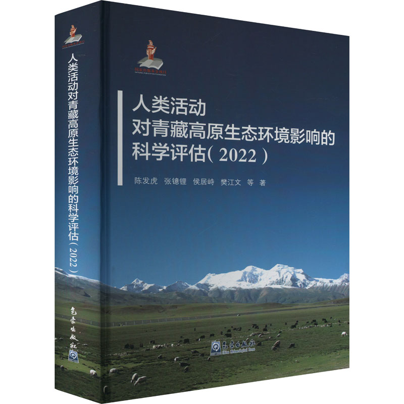  人类活动对青藏高原生态环境影响的科学评估(2022) 