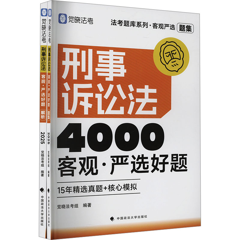  法考题库系列•客观严选4000好题.刑事诉讼法客观·严选好题 2025(全2册) 