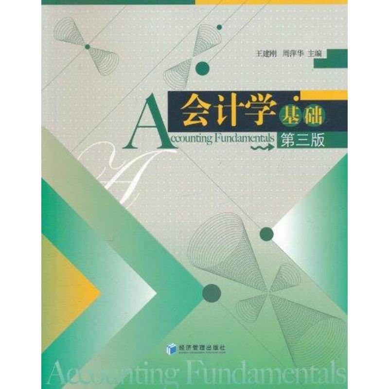  会计学基础第三版 