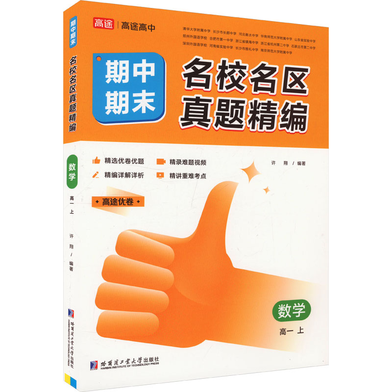  名校名区期中期末真题精编 数学 高一 上 