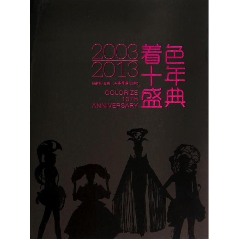  着色十年盛典：2003-2013 