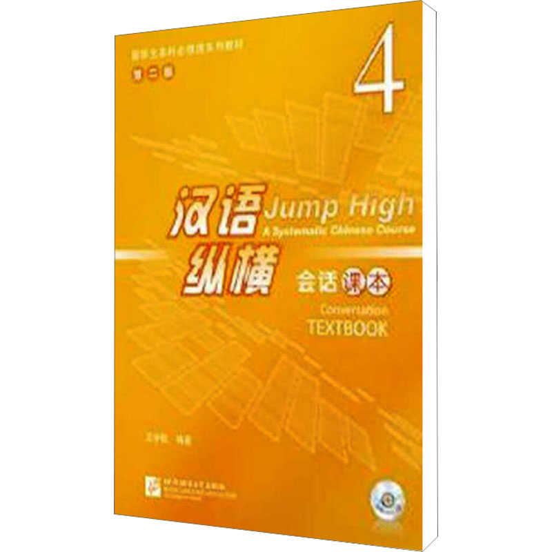  汉语纵横会话课本 4 第二版 