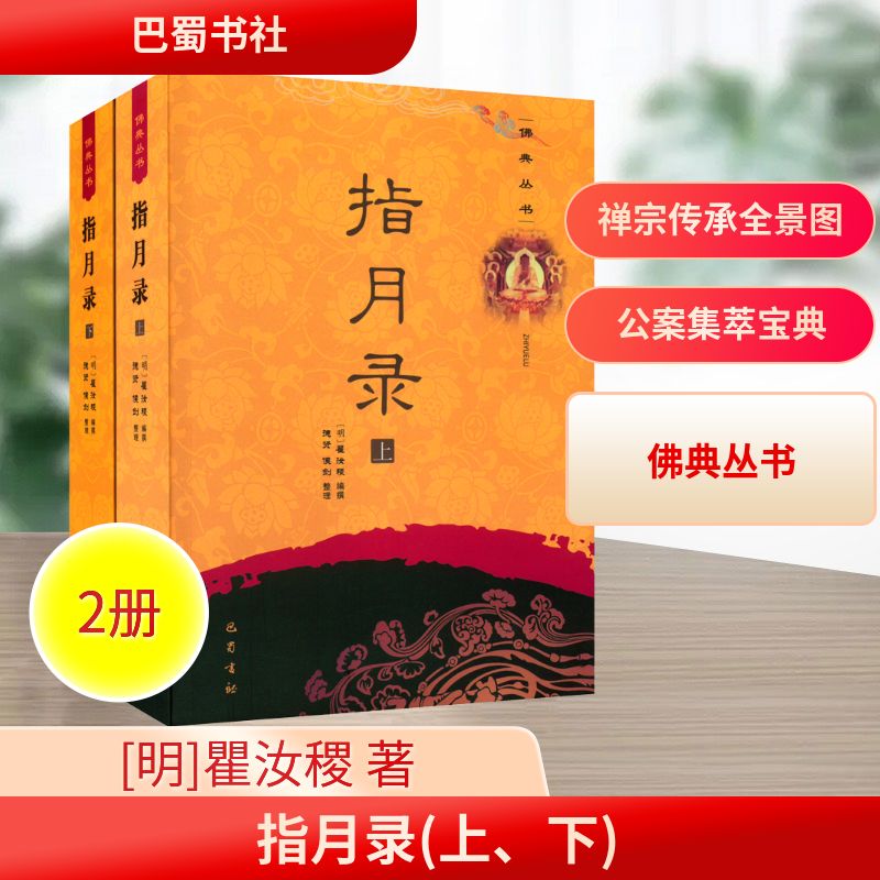  指月录（上下册） 此次整理用《续藏经》本为底本，以云门道人弘礼重刻本参校。 