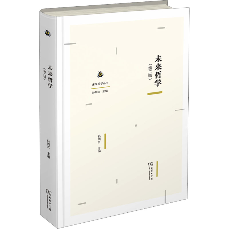  未来哲学(第2辑) 技术时代，我们需要一种什么样的生命书写？ 