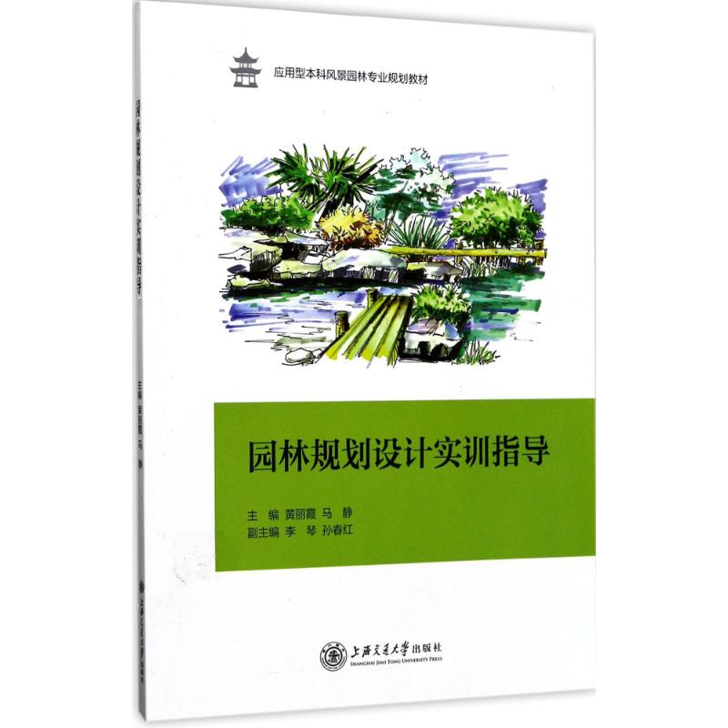  园林规划设计实训指导 